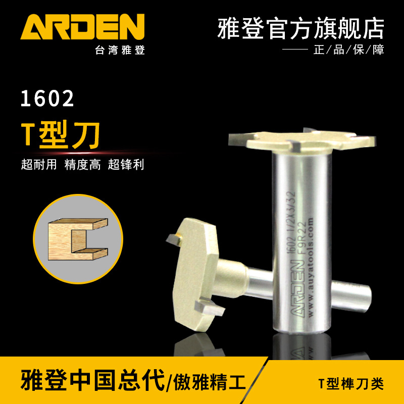 雅登T型刀木工铣刀电木铣开槽刀具修边机刀头雕刻机锣刀镂铣刀