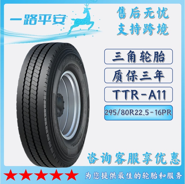 三角卡客车钢丝轮胎295/80R22.5-16PR运输车货运轮胎TTR-A11