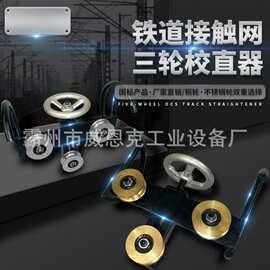 铜管校弯器三轮校正器铜轮调直器线接触网导线直弯器