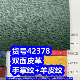 42378#特厚双面皮革、双面手掌纹皮革反面羊皮纹皮革