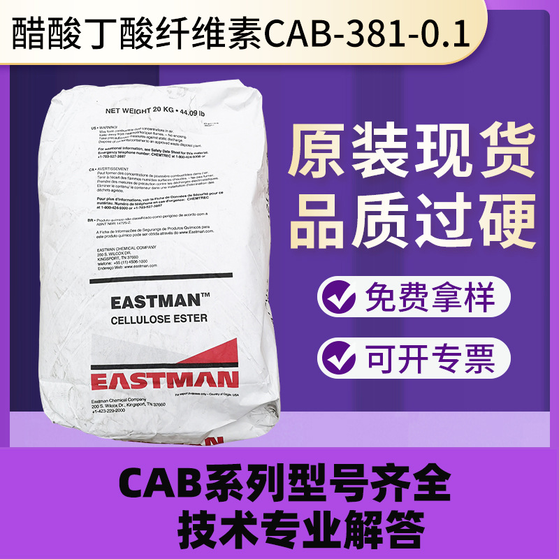 醋酸丁酸纤维素CAB-381-0.1伊斯曼cab涂料助剂加快干燥速度纤维素