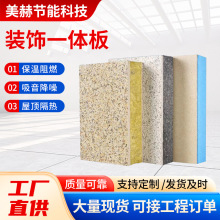 加工定制装修外墙保温装饰一体板仿真石漆保温板保温防火隔热墙板