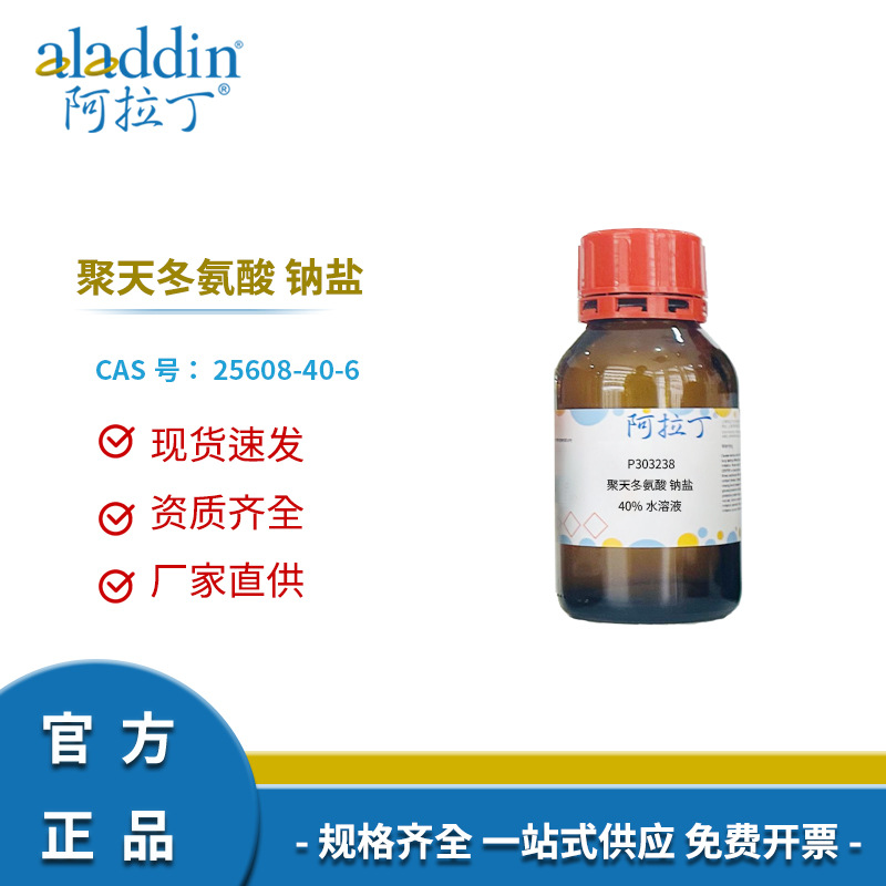 阿拉丁试剂厂家直销25608-40-6 聚天冬氨酸 钠盐40%水溶液定制