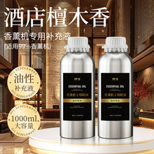 檀香味五星级酒店香薰精油补充液持久留香自动喷香檀木扩香机香氛