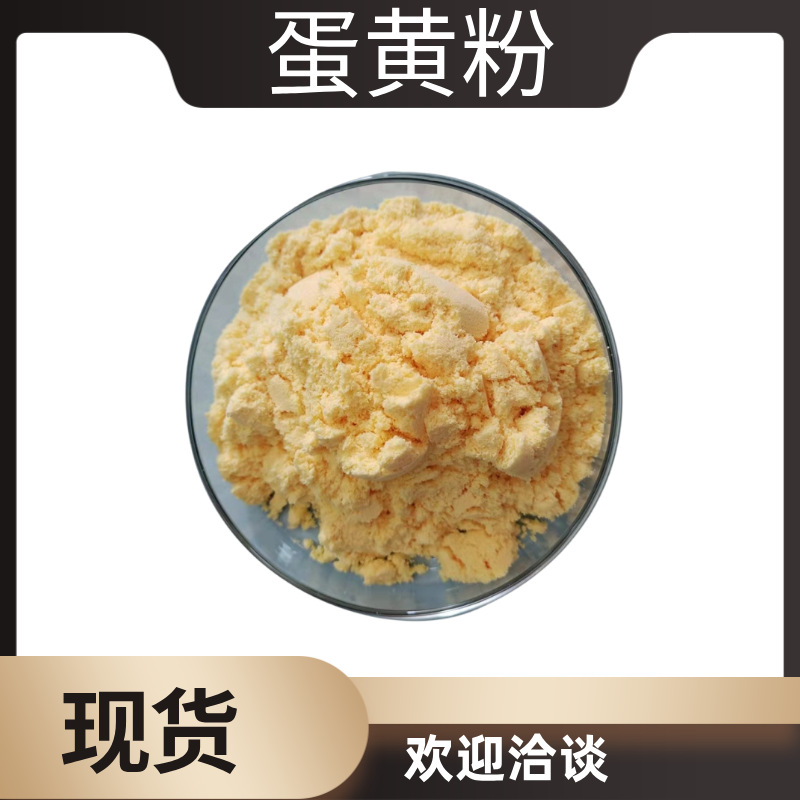 现货鸡蛋黄粉营养强化剂蛋黄粉全蛋蛋清粉鸡蛋白粉烘焙原料食品级