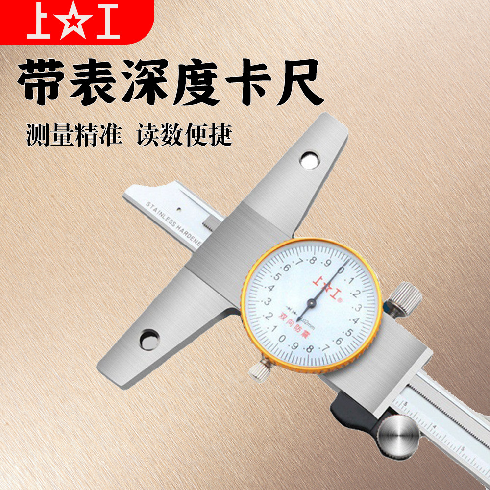 上工 带表深度卡尺0-150 0-200mm工具高精度0.02mm游标卡尺不锈钢