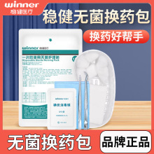 (M) 稳健医用换药包一次性使用无菌护理包手术后换药伤口清洁灭菌