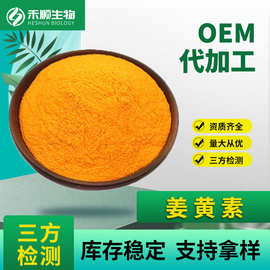 姜黄素98% 多规格 支持寄样 现货供应 量大优惠 姜黄提取物