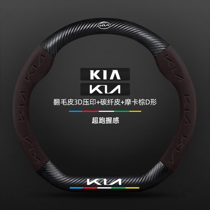 Kia k3 ステアリングホイールカバー 13-24 モデル特別な四季ユニバーサル超薄型レザースエードカーボンファイバー車のハンドルカバー|undefined