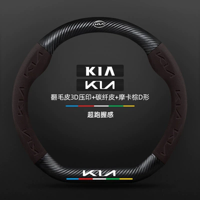 Steering wheel cover – Cover - carbon-fiber-leather-mocha-brown-d-shape-kia-new-logo-default