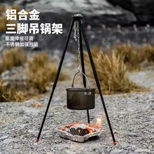 跨境户外露营野营焚火三角架可伸缩便携三脚吊锅架野炊烧烤篝火架