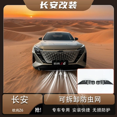 Changan Oushang Z6 anti-insect net, front bumper radiator protection net, front grille exterior modification accessories, non-destructive and detachable (Automobile anti-insect net)
