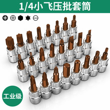保联 1/4小飞套筒压批头扳手t8梅花内六角一字米花型十字旋具头