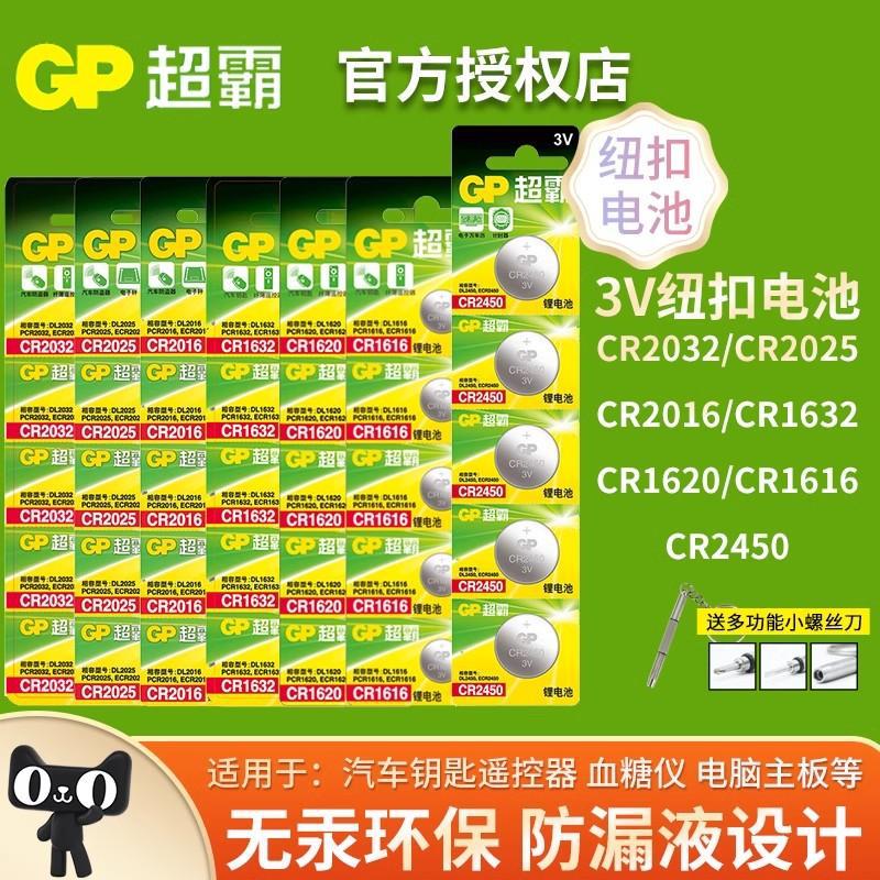 超霸纽扣电池CR2032/2025/2016适用于电脑主板体重秤汽车钥匙电池