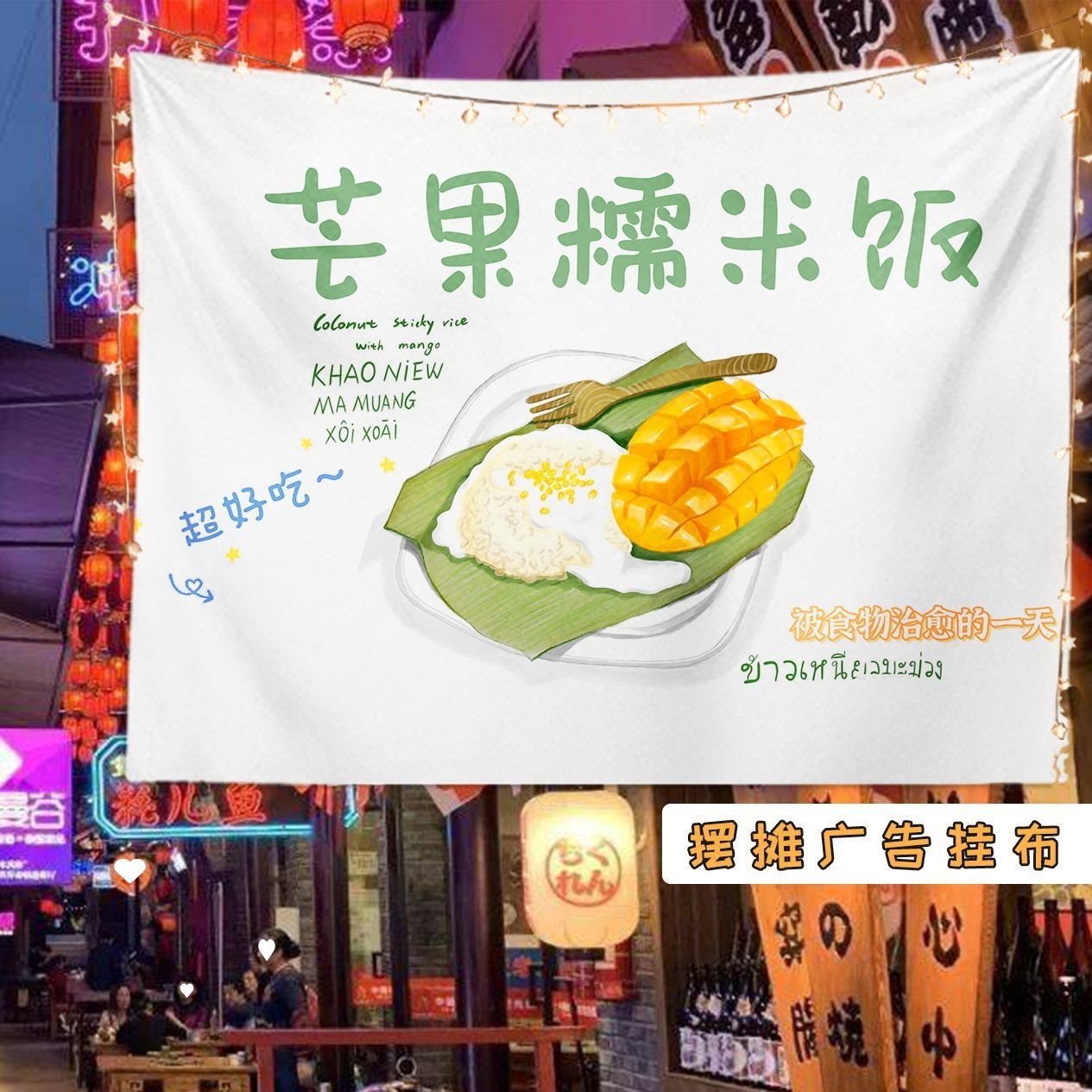 关东煮摆摊挂布橙汁后备箱柠檬茶夜市布芒果糯米饭冰粉摆摊桌布