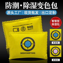 跨境可变色吸湿除湿干燥剂汽车除湿袋家用活性炭包吸潮新车防潮包