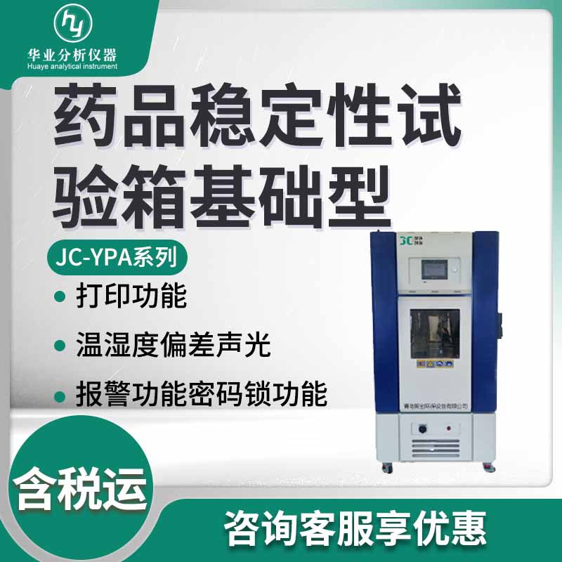 JC-YPA-150/250/500/1000 药品稳定性试验箱基础型