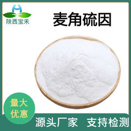 麦角硫因 99巯基组氨酸三甲基内盐 松蕈提取物SC工厂原料有报送码
