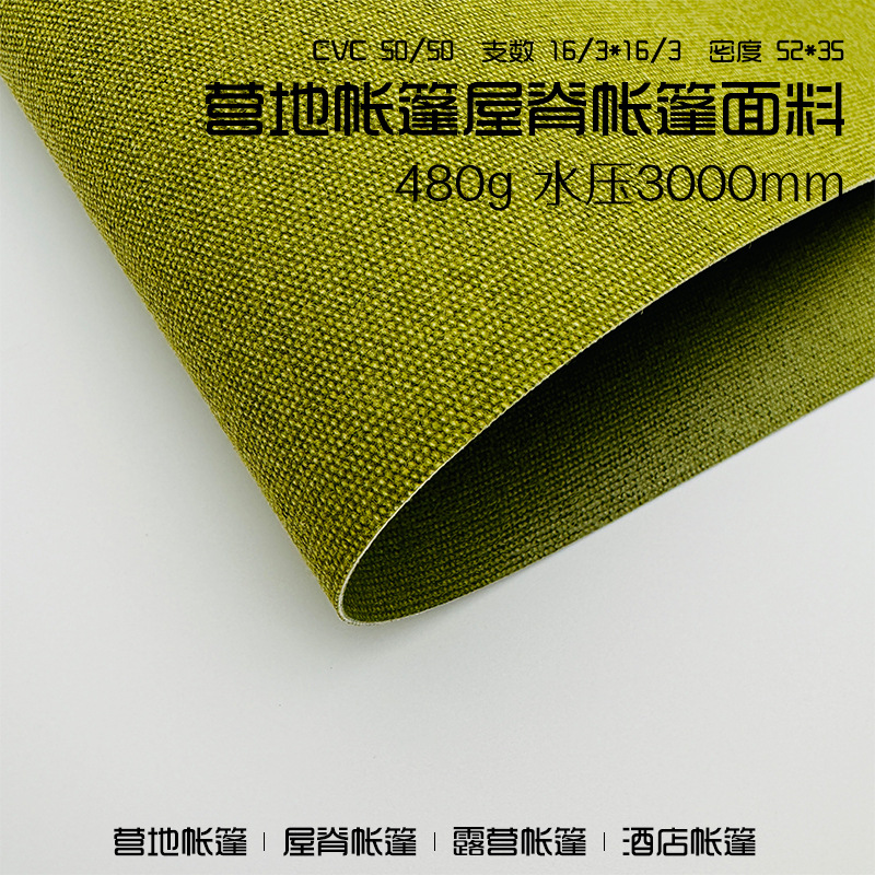 厂家批发480g帐篷棉布面料 耐水压酒店帐篷布料 露营屋脊帐篷棉布