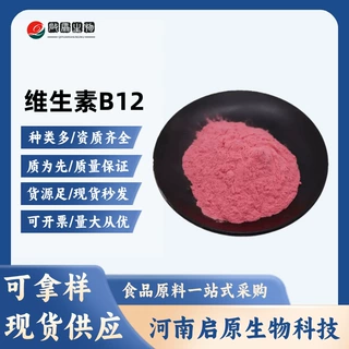 现货供应维生素B12食品级氰钴胺素1%/98%营养强化剂VB12维生素b12