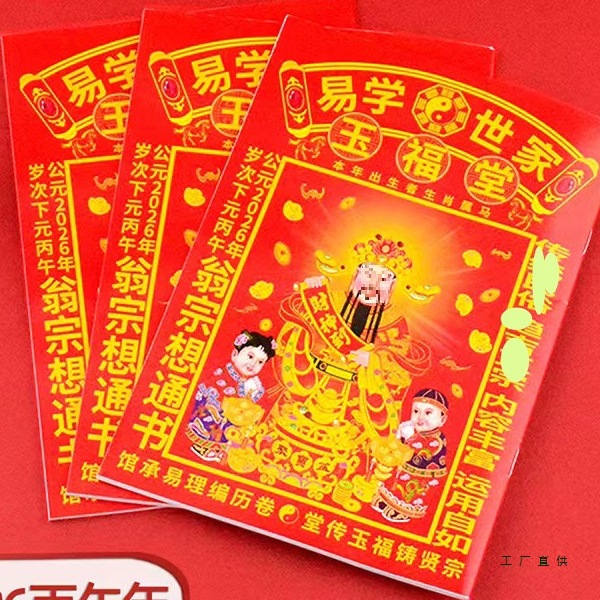 现货2026年浙江温州玉福堂2025年苏立团通书继成堂老皇历通书日系