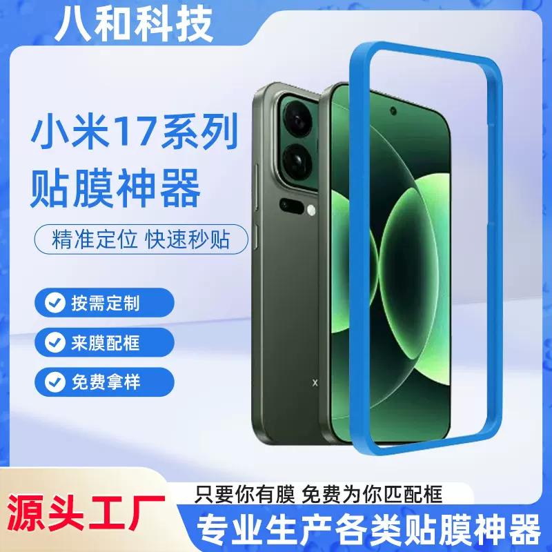 定制适用小米17手机贴膜神器Xiaomi17钢化膜定位框辅助定位器工具