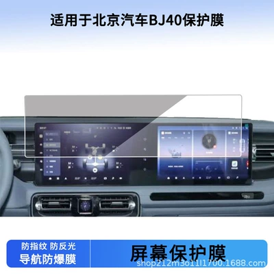 Suitable for 22 23 24 25 Beijing Auto Bj40 Navigation Instrument Screen Film Frosted Anti-Reflective Protective Film