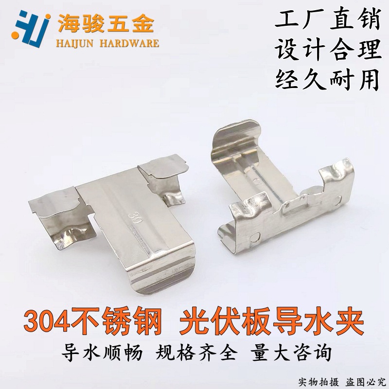 304不锈钢光伏板配件导水夹排泥夹光伏板排水扣太阳能光伏板导水