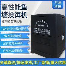 万渔鱼塘投料机家鱼养殖鱼池投饵机大容量投食机全自动定时投食器