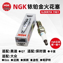 原厂NGK铱铂金火花塞ILZKR7A 1961适用于奥迪CAYENNE途锐辉腾火嘴