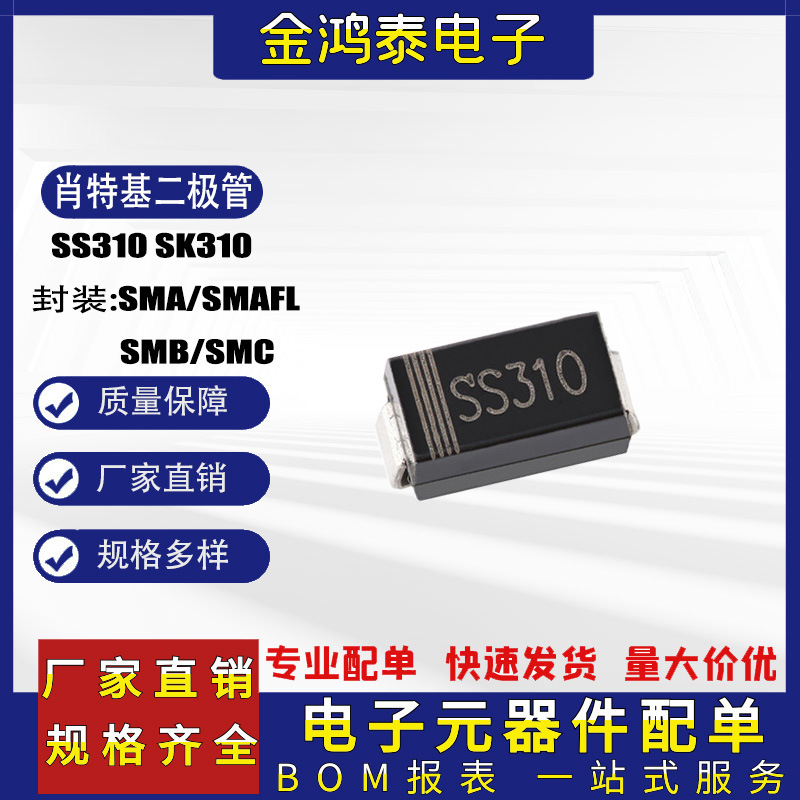 肖特基二极管SS310 SK310封装SMA/SMAFL/SMB/SMC贴片肖特基二极管