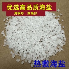 粗盐 高端晶体海盐热敷盐理疗盐6-8目日晒海盐小颗粒晶体粗盐家用