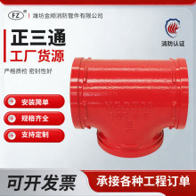 消防管件球墨铸铁沟槽正三通消防工程耐磨防腐密封性好沟槽正三通