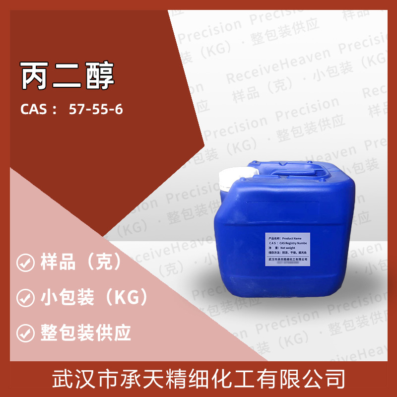 丙二醇 1,2-二羟基丙烷  57-55-6  样品 直供 现货小分子