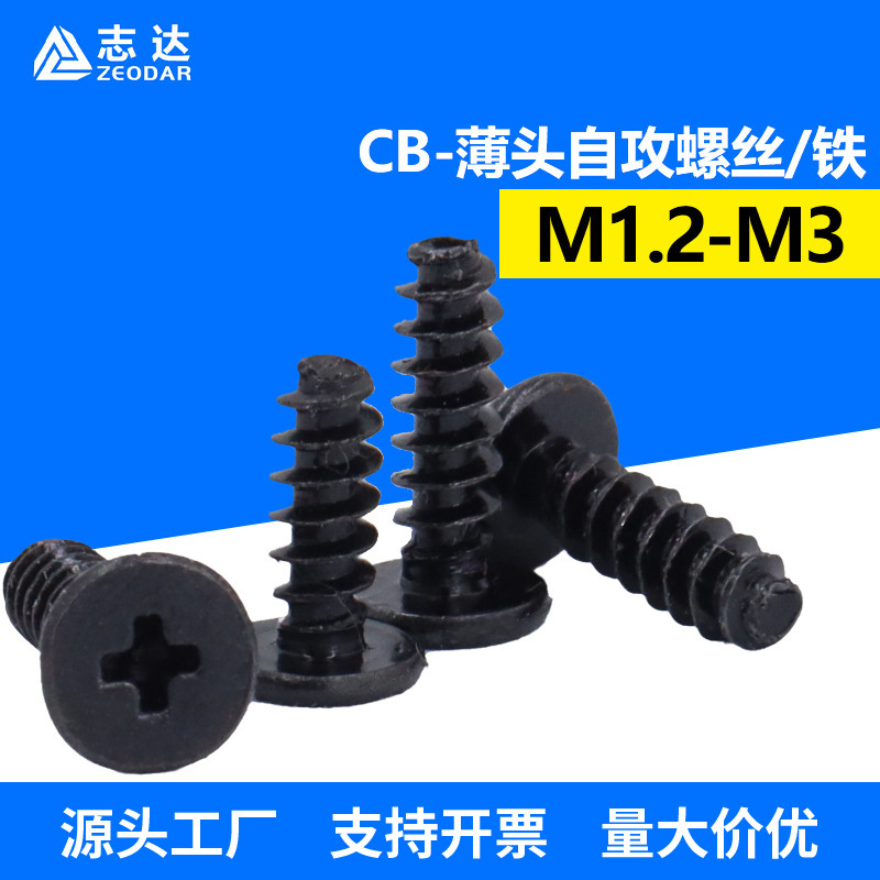 铁黑色CB薄头螺丝M1.2-M3十字槽平头自攻平尾螺丝 精密电子小螺丝