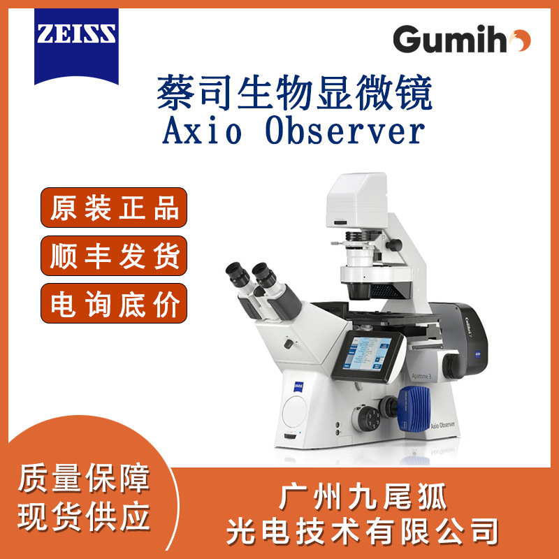 蔡司 用于生命科学研究的倒置显微成像平台 Axio Observer