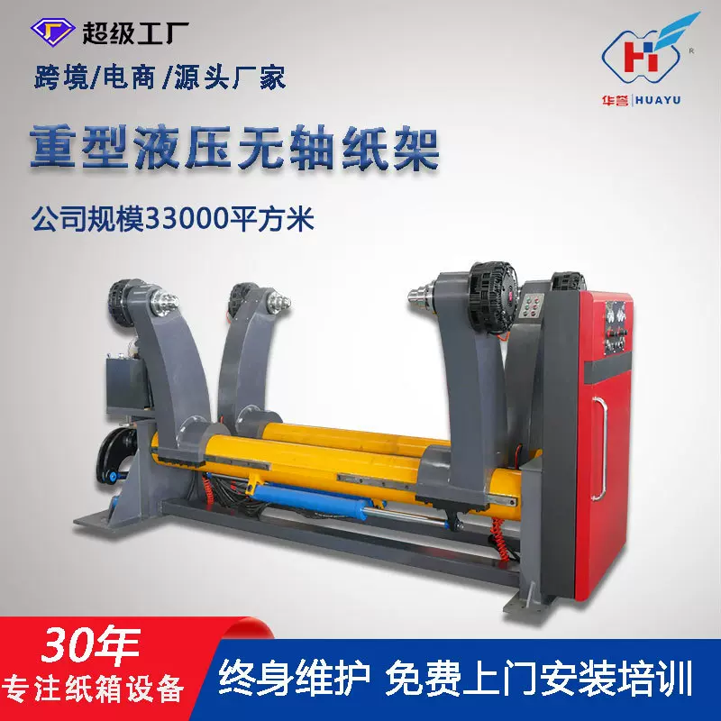 2000型双臂无轴液压原纸支架 纸包装机械 瓦楞纸板生产线无轴纸架