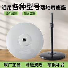 电风扇底座适用钻石牌TCL澳柯玛底盘落地扇固定底座立杆底盘圆盘