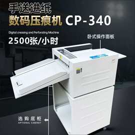 向盟CP340数码压痕机电动虚线机多功能机2500张/小时高速压痕机