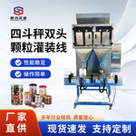 全自动颗粒灌装线枸杞咖啡豆坚果旋盖贴标生产线双头颗粒灌装机