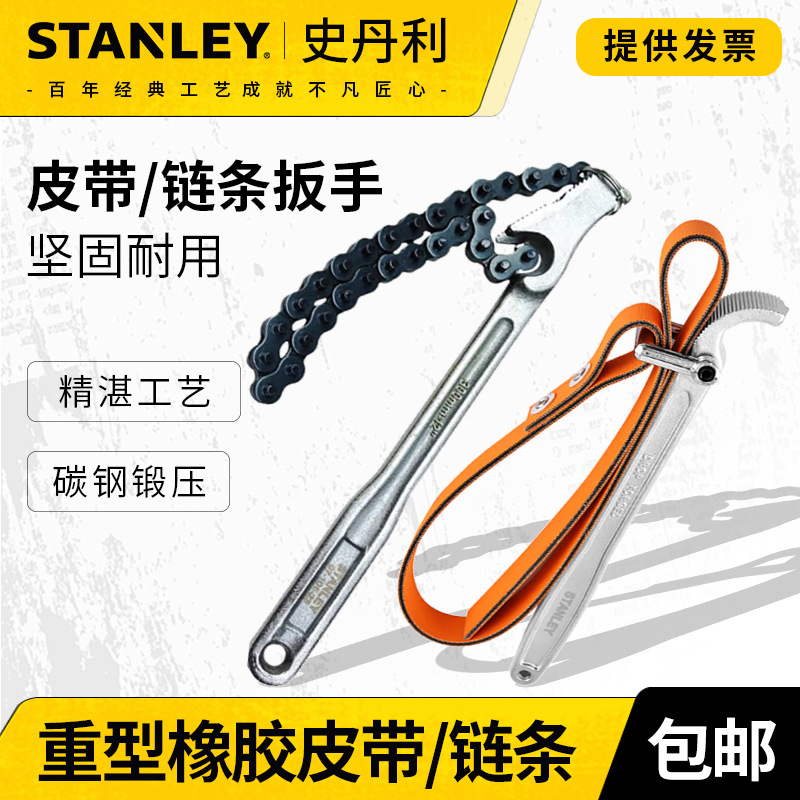 史丹利链条扳手皮带扳手汽车机油滤芯扳手工具97-101-23万能链钳