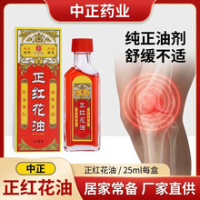 红花油跌打损伤活络油颈肩腰腿正红花油推拿刮痧按摩药油藏红花油