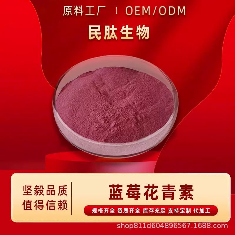蓝莓花青素25%蓝莓提取物花青素100g/装原料民肽生物