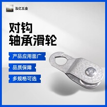 对钩轴承滑轮可开合滑轮大棚小型滑车五金工具吊线工业用品农用