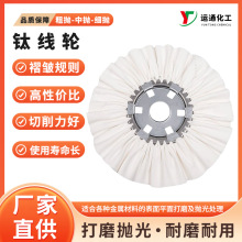 厂家抛光风轮 抛光钛线轮 钛合金打磨布轮 抛光风布轮可定