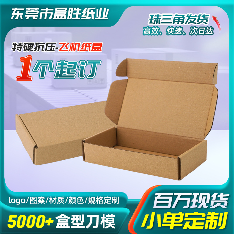 飞机盒现货批发特硬服装化妆品包装盒钢化膜手机壳打包瓦楞纸盒