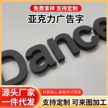 亚克力广告字制作哑光磨砂黑色字公司名称立体字贴背景墙logo牌