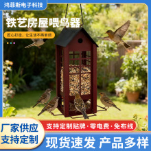 新款悬挂喂鸟器喂鸟餐具庭院金属喂鸟器蜂鸟补食器铁艺鸟屋装饰