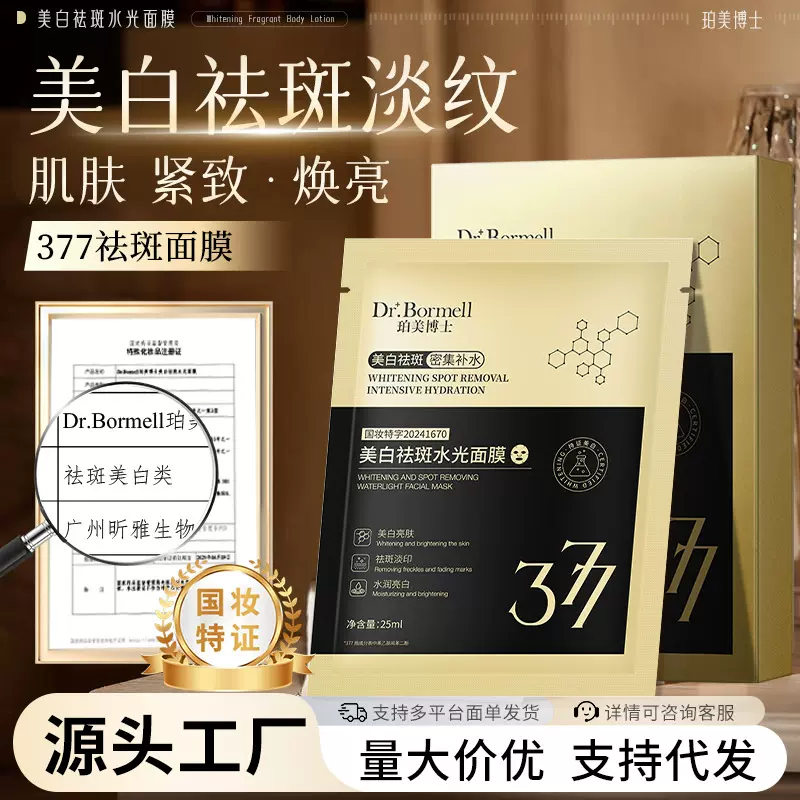 珀美博士美白祛斑水光面膜熬夜去黄抗老紧致377美白淡斑面膜补水