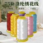 涤纶丝75D双股绣花线1680色高压染色电脑高速刺绣服装通用大量现